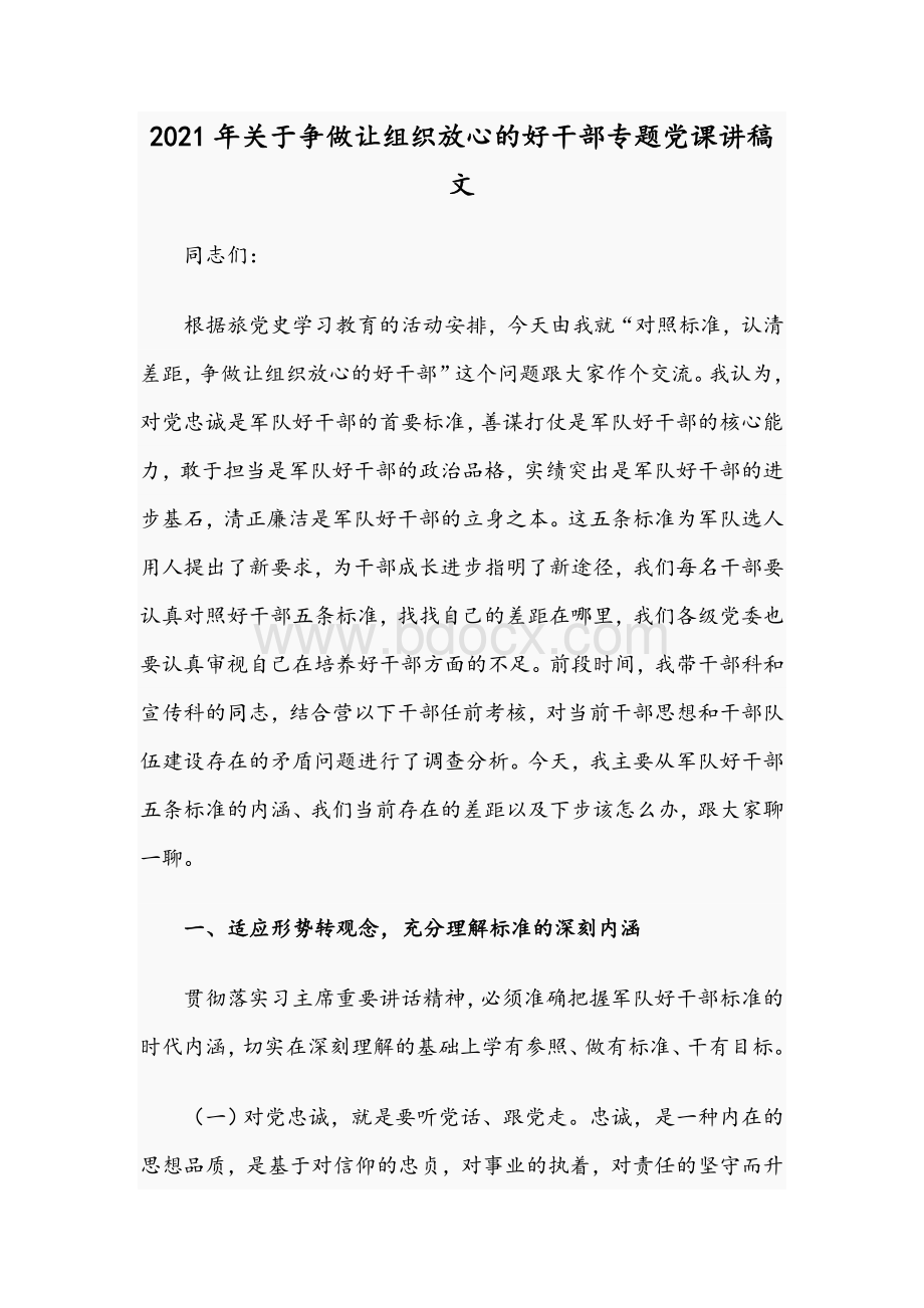 2021年关于争做让组织放心的好干部专题党课讲稿文文档格式.docx_第1页