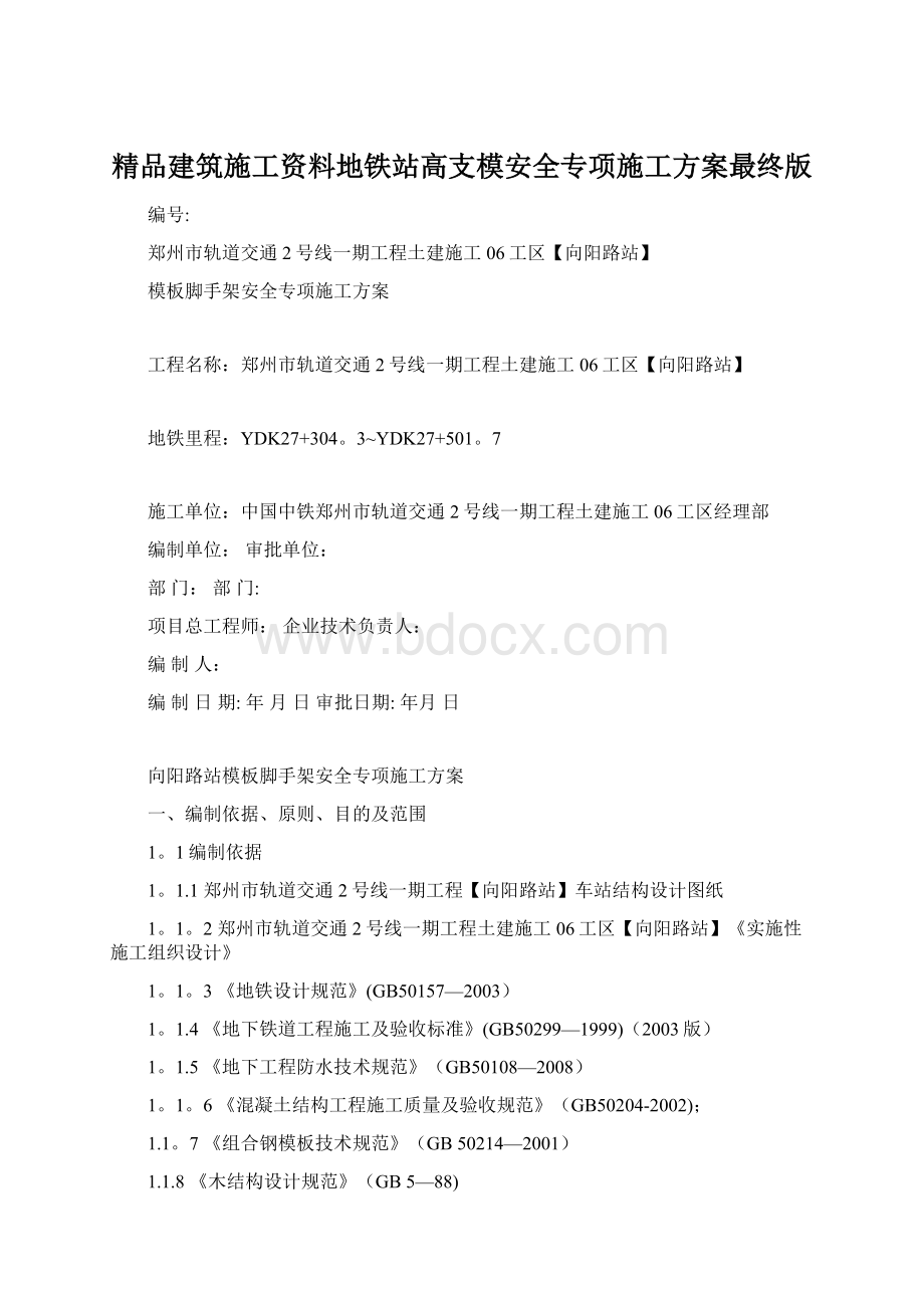 精品建筑施工资料地铁站高支模安全专项施工方案最终版.docx