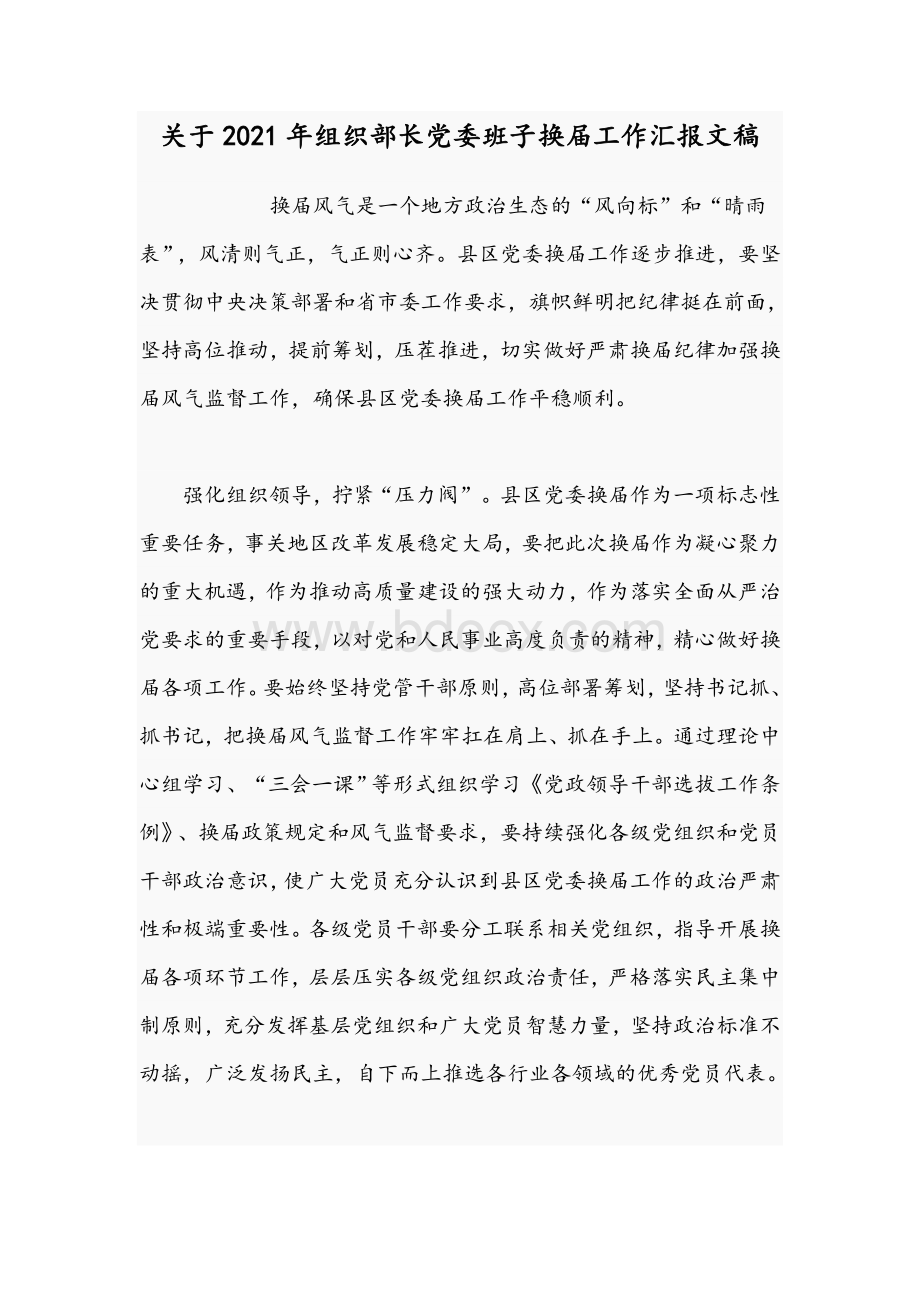 关于2021年组织部长党委班子换届工作汇报文稿文档格式.docx_第1页