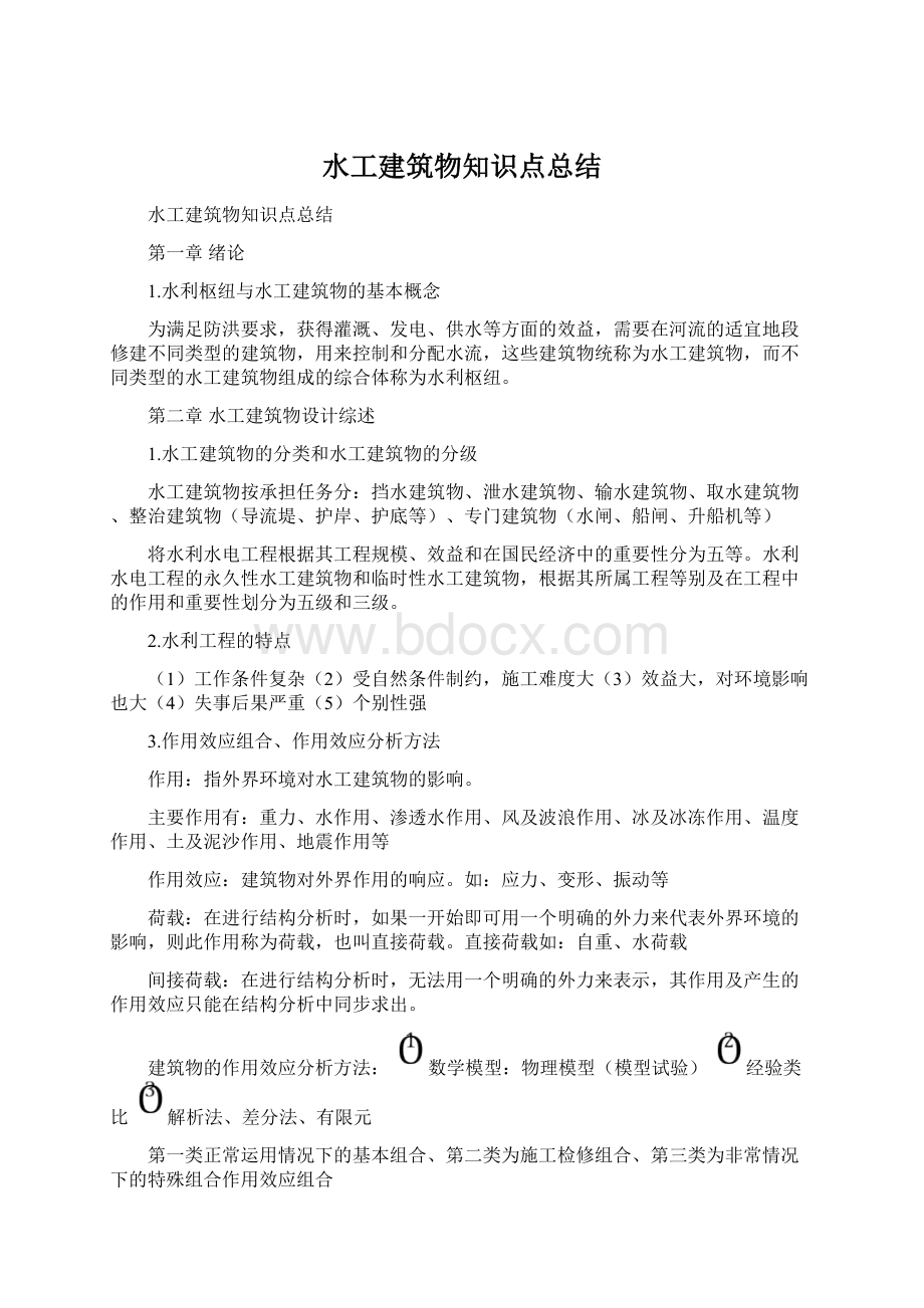 水工建筑物知识点总结.docx_第1页