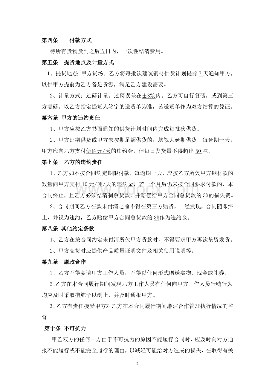 钢材购销合同(简易)Word格式文档下载.doc_第2页