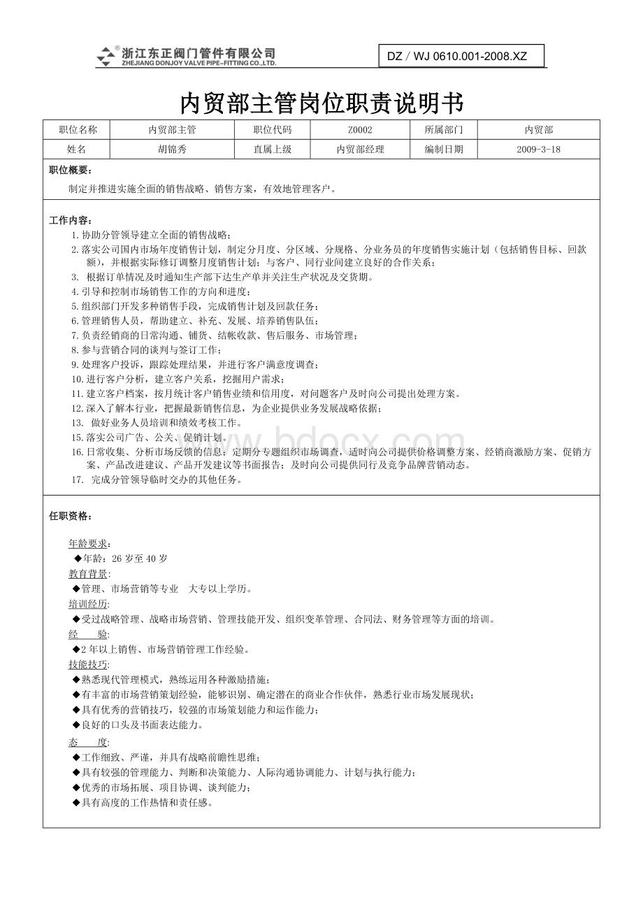 最全公司各部门岗位职责说明书.doc_第2页