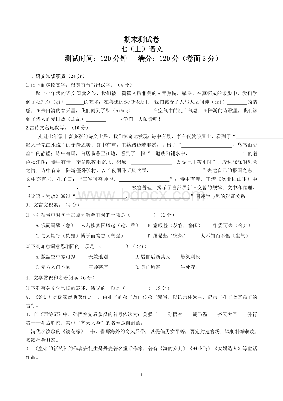 七年级语文上册期末试卷及答案Word格式文档下载.doc