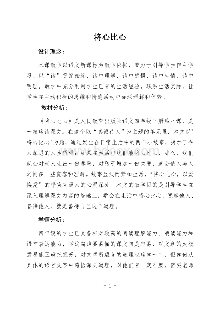 将心比心教学设计Word下载.docx_第1页