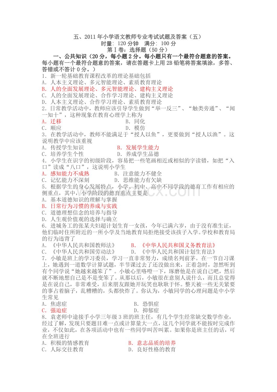 五、2011年小学语文教师专业考试试题及答案(五)Word格式文档下载.doc