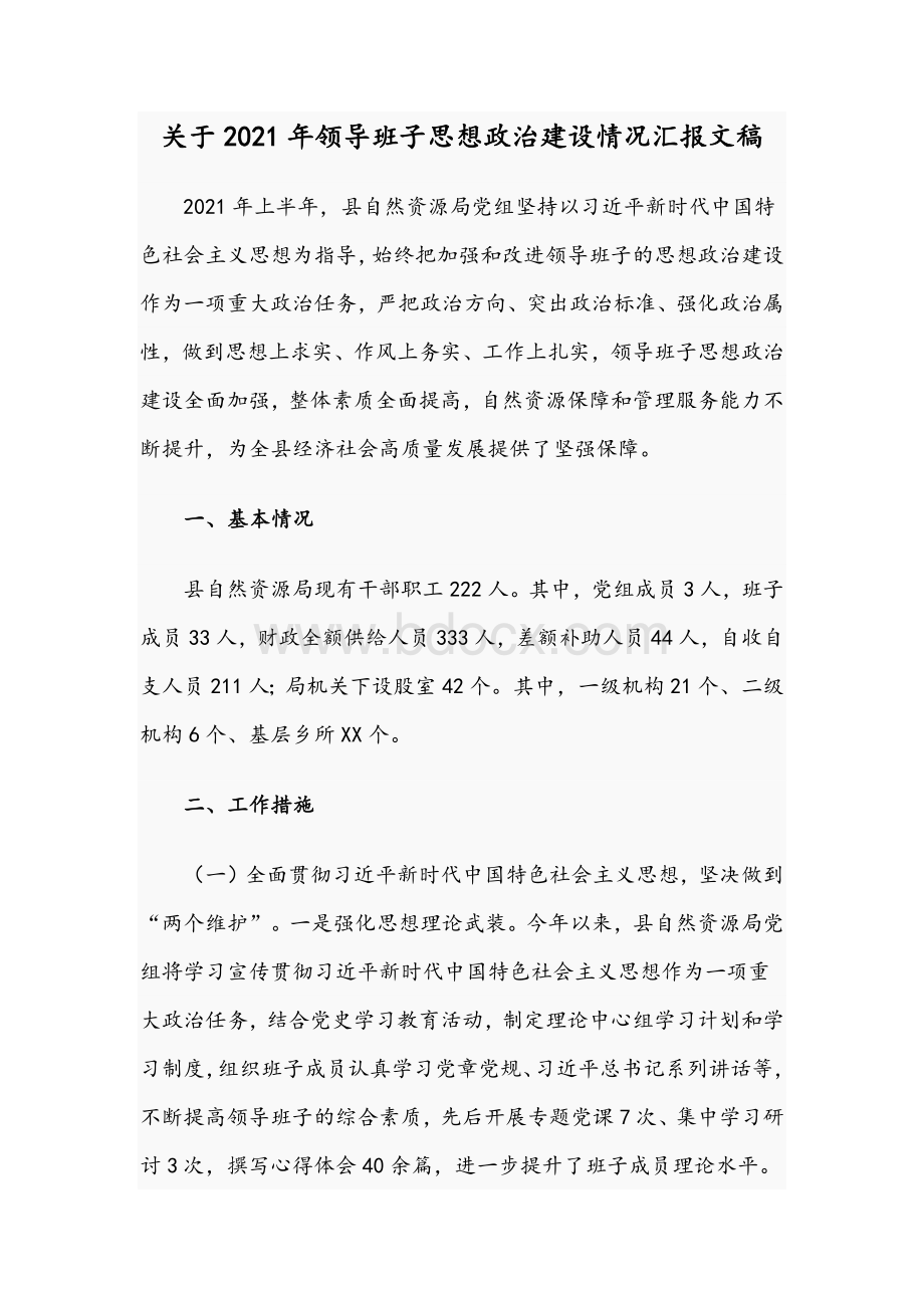 关于2021年领导班子思想政治建设情况汇报文稿.docx_第1页