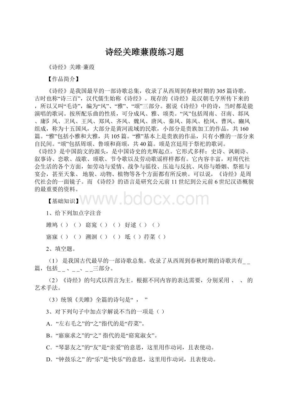 诗经关雎蒹葭练习题Word下载.docx