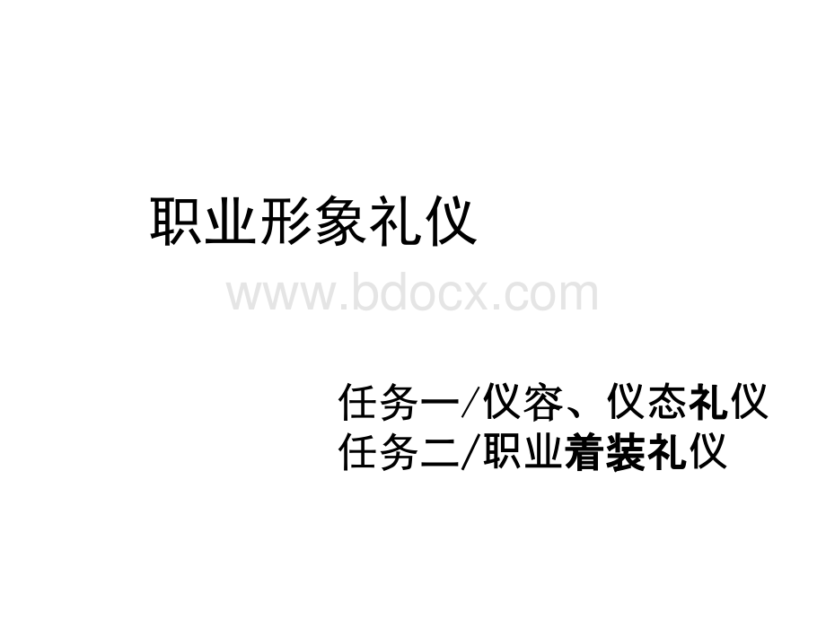 鞠躬礼、点头礼、握手礼、目光礼等礼姿训练PPT格式课件下载.ppt_第1页