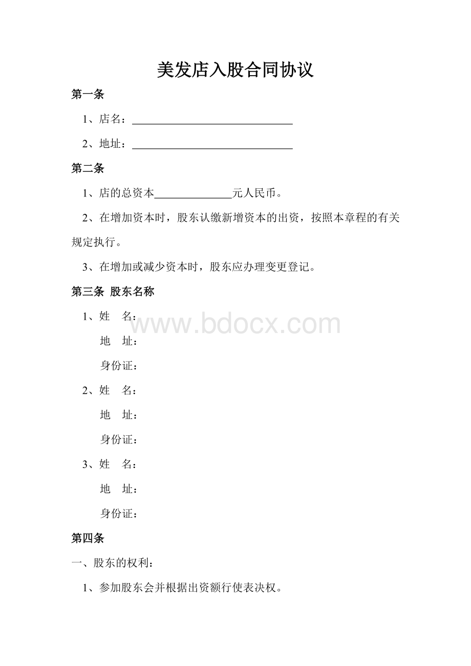 美发店入股合同协议Word文档下载推荐.doc_第1页