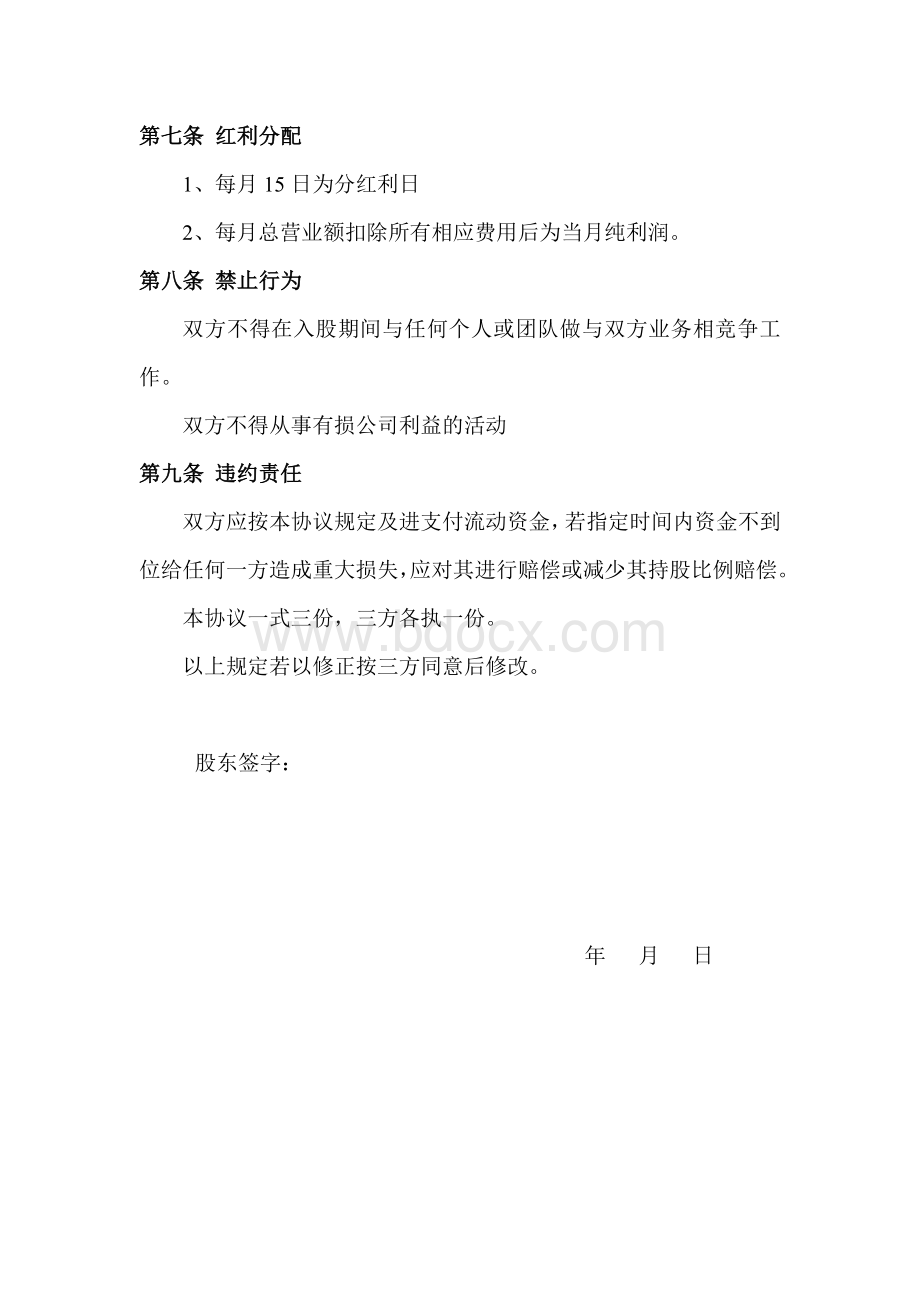 美发店入股合同协议Word文档下载推荐.doc_第3页