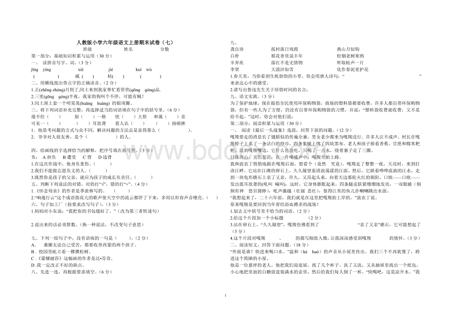 人教版小学六年级语文上册期末试卷及答案.doc