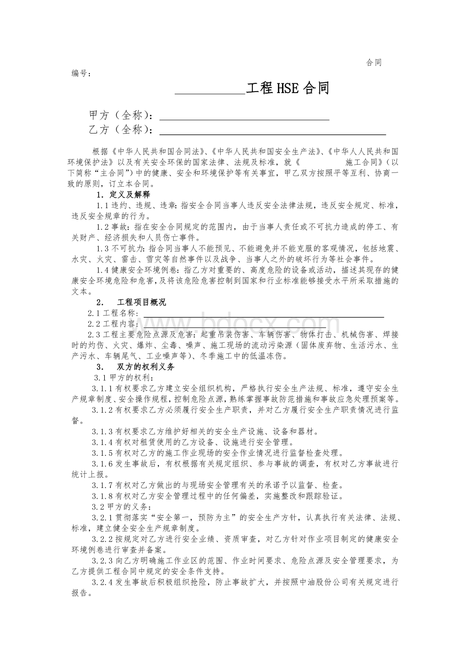 承包商HSE合同(模板)Word下载.doc