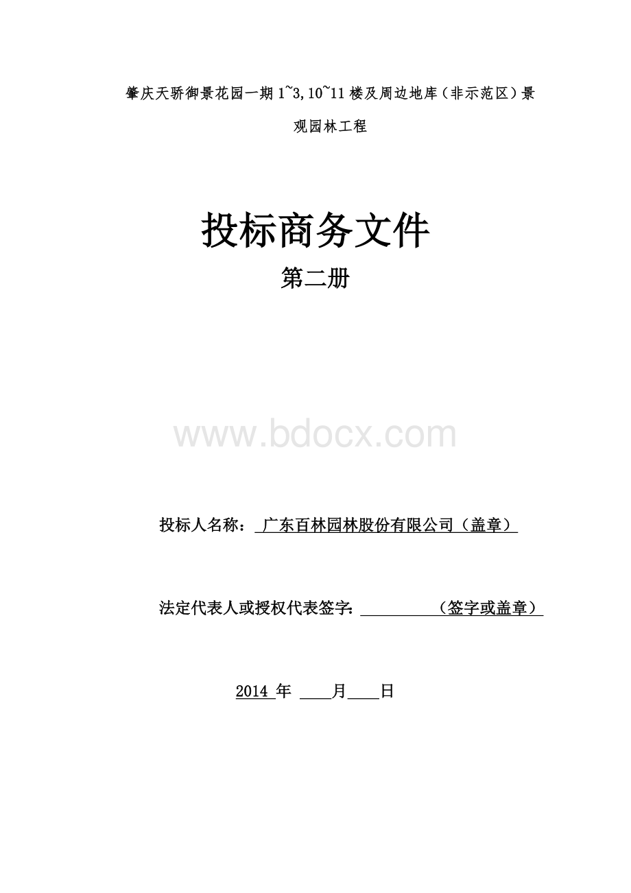 投标文件商务部分第二册.docx