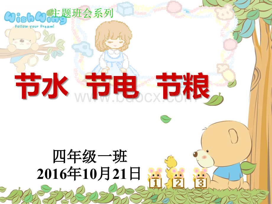 《节水-节电-节粮》主题班会.ppt_第1页