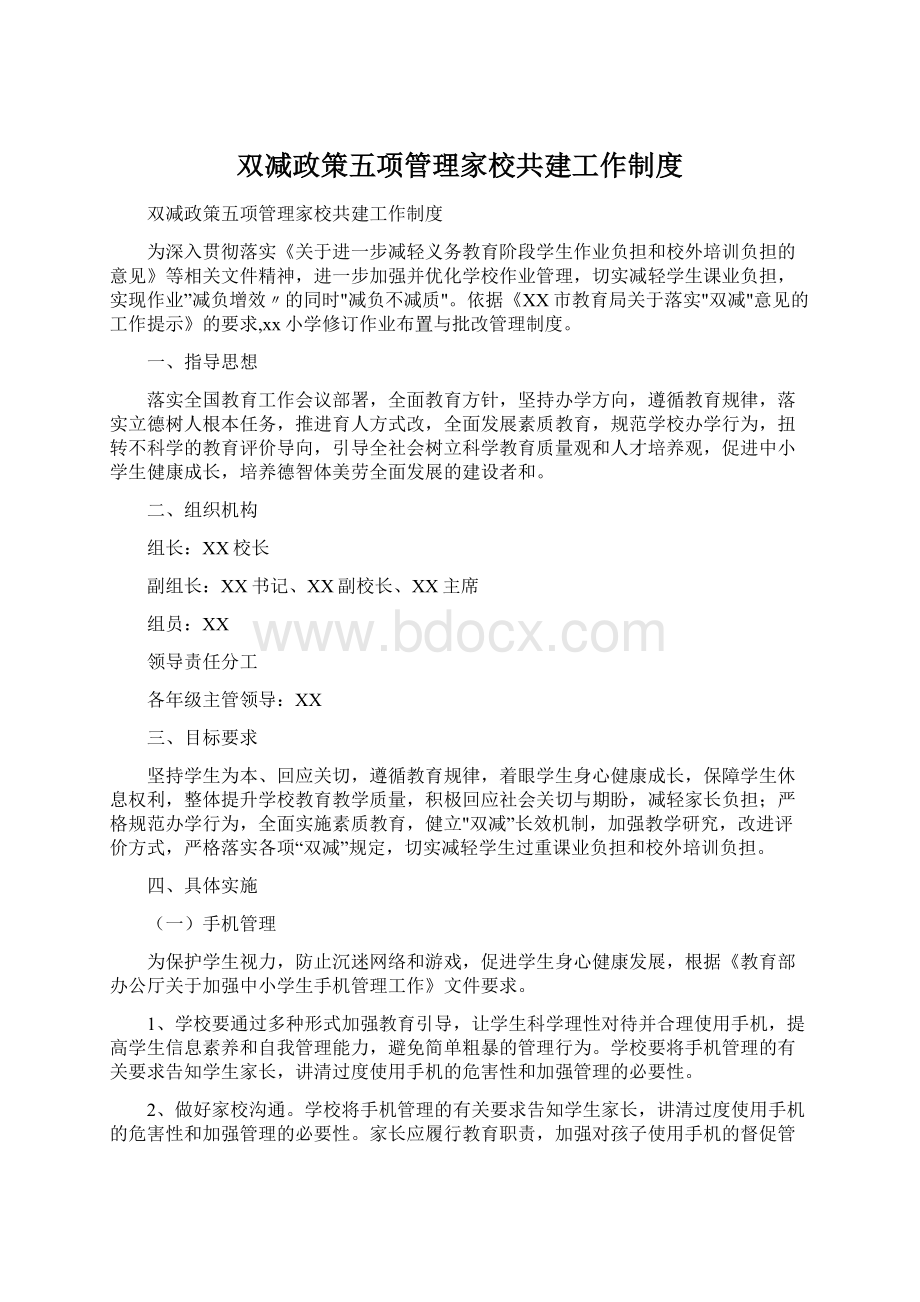 双减政策五项管理家校共建工作制度.docx