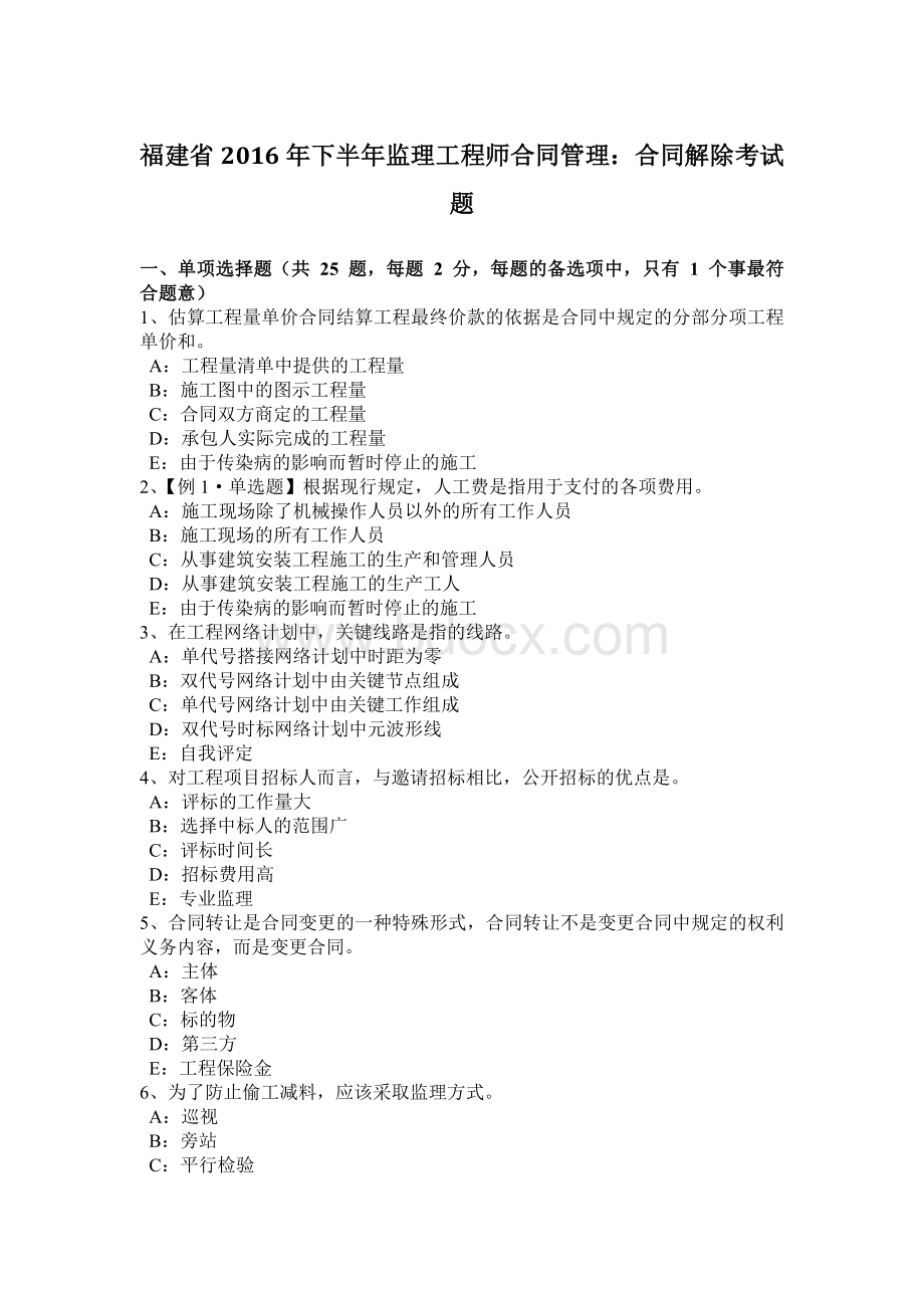 福建省2016年下半年监理工程师合同管理：合同解除考试题Word下载.docx_第1页