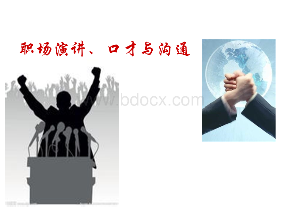 演讲与口才优质PPT.ppt