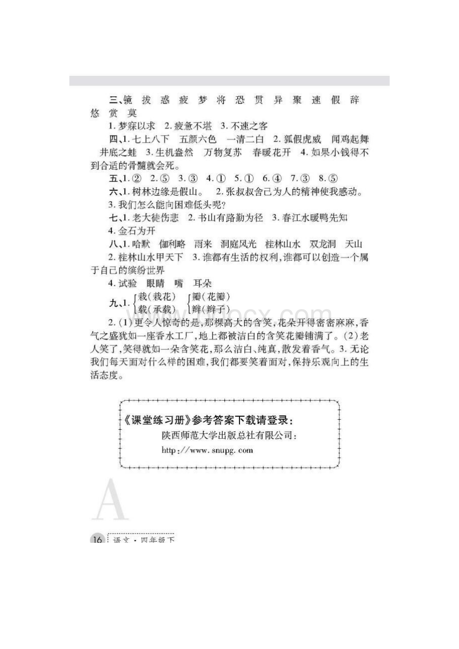 人教版四年级下语文练习册答案.docx_第1页