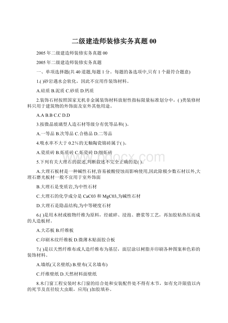 二级建造师装修实务真题00文档格式.docx_第1页