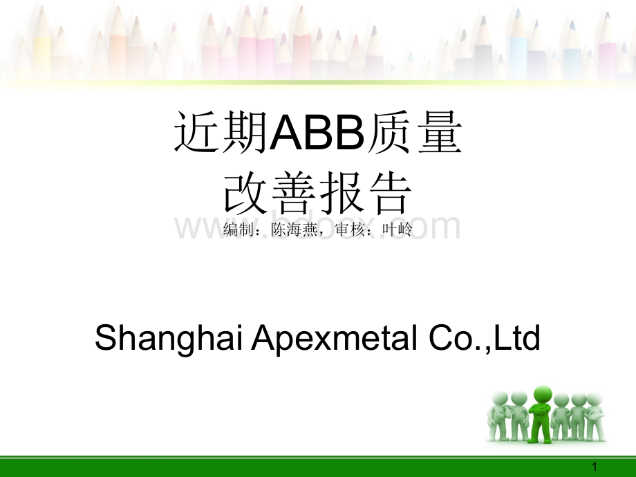 近期ABB质量改善报告.ppt_第1页