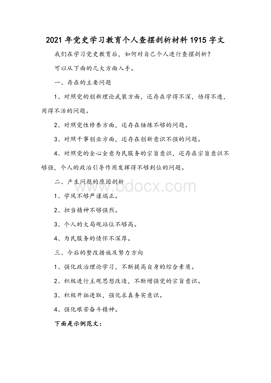 2021年党史学习教育个人查摆剖析材料1915字文Word下载.docx