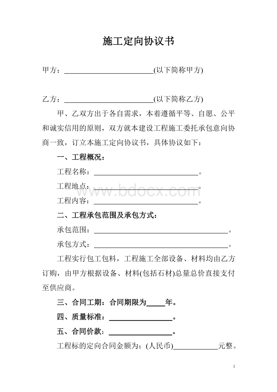 施工定向协议书、合同Word格式.doc_第1页