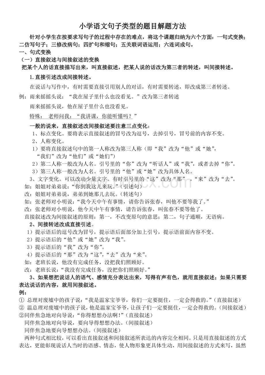 小学语文句子变换(用)Word文档下载推荐.doc