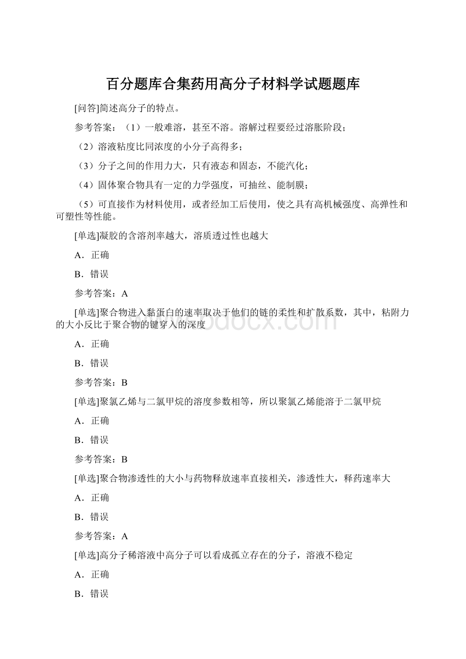 百分题库合集药用高分子材料学试题题库.docx_第1页