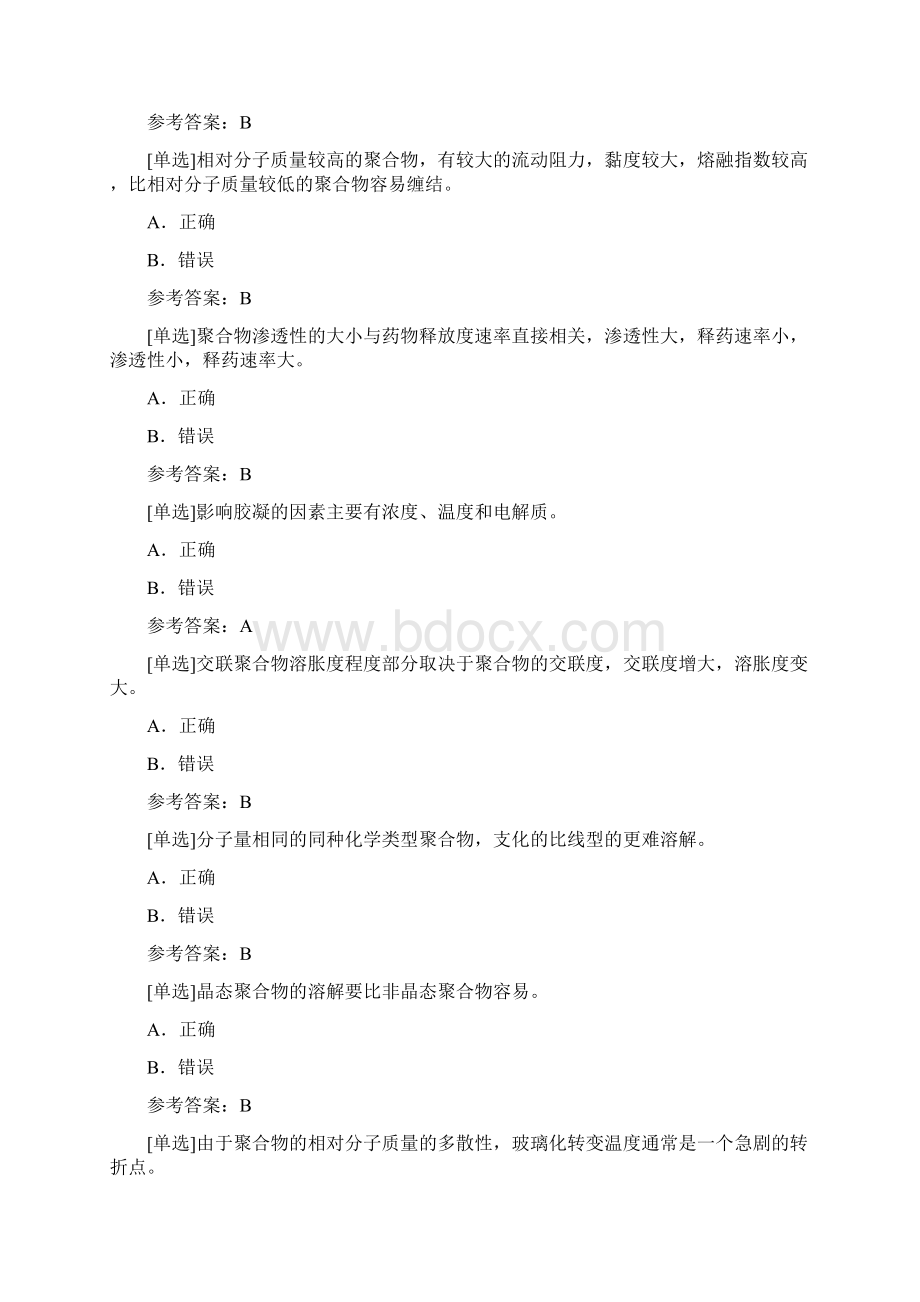 百分题库合集药用高分子材料学试题题库.docx_第2页