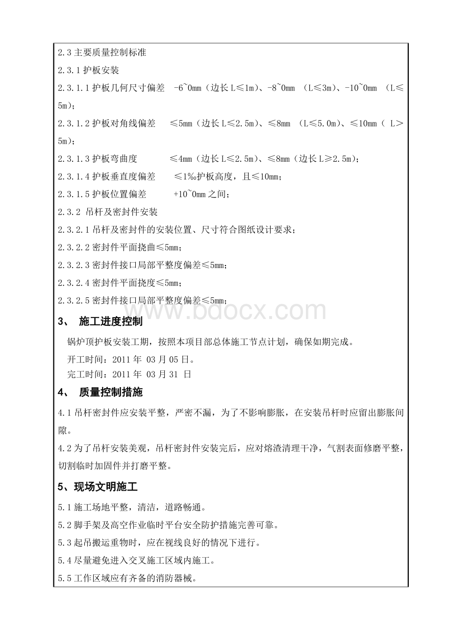 锅炉顶护板安全技术交底记录.doc_第3页