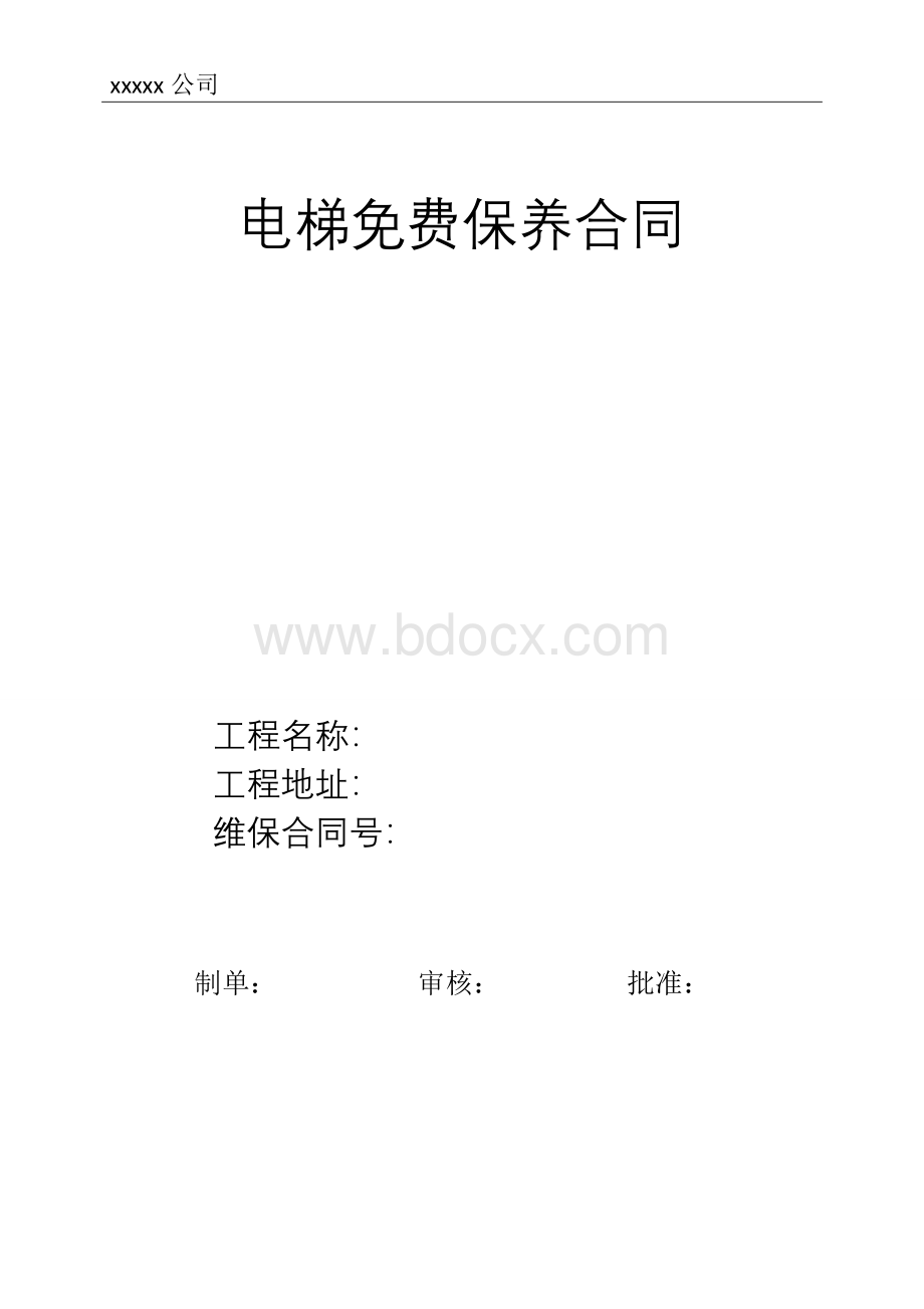 最新电梯免费保养合同Word文件下载.doc