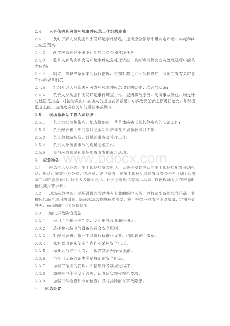 触电事件现场处置方案文档格式.doc_第2页