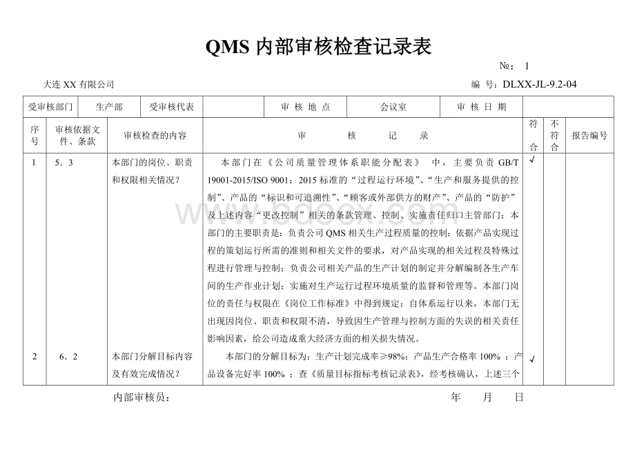 生产部2015版QMS内部审核检查记录表.doc