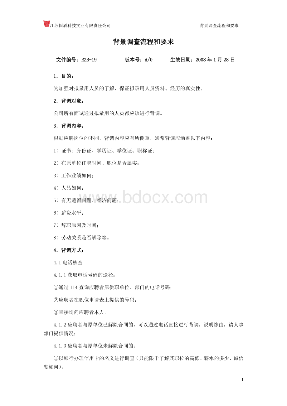 背景调查流程和要求Word文档格式.doc_第1页