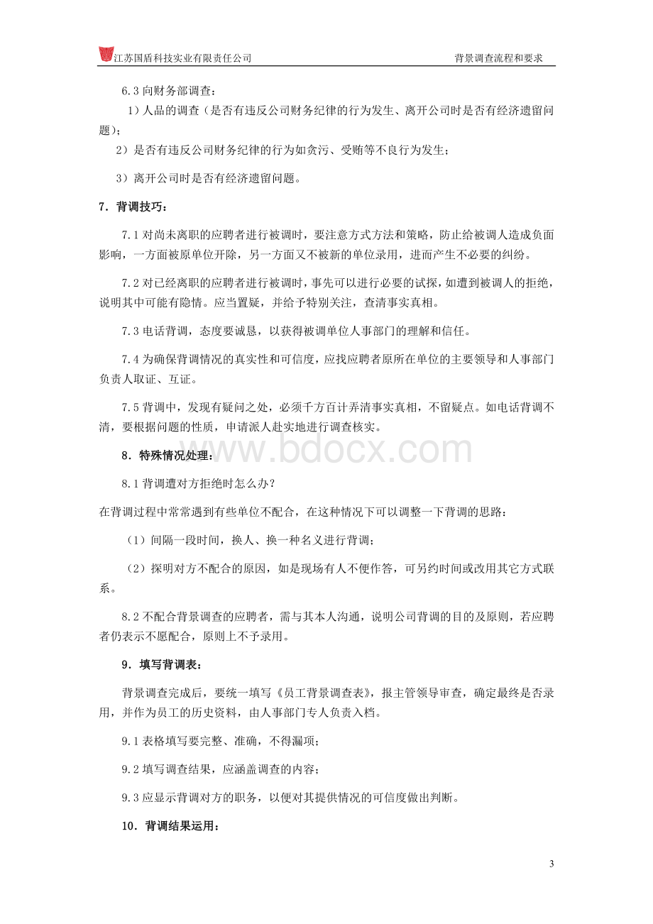 背景调查流程和要求Word文档格式.doc_第3页