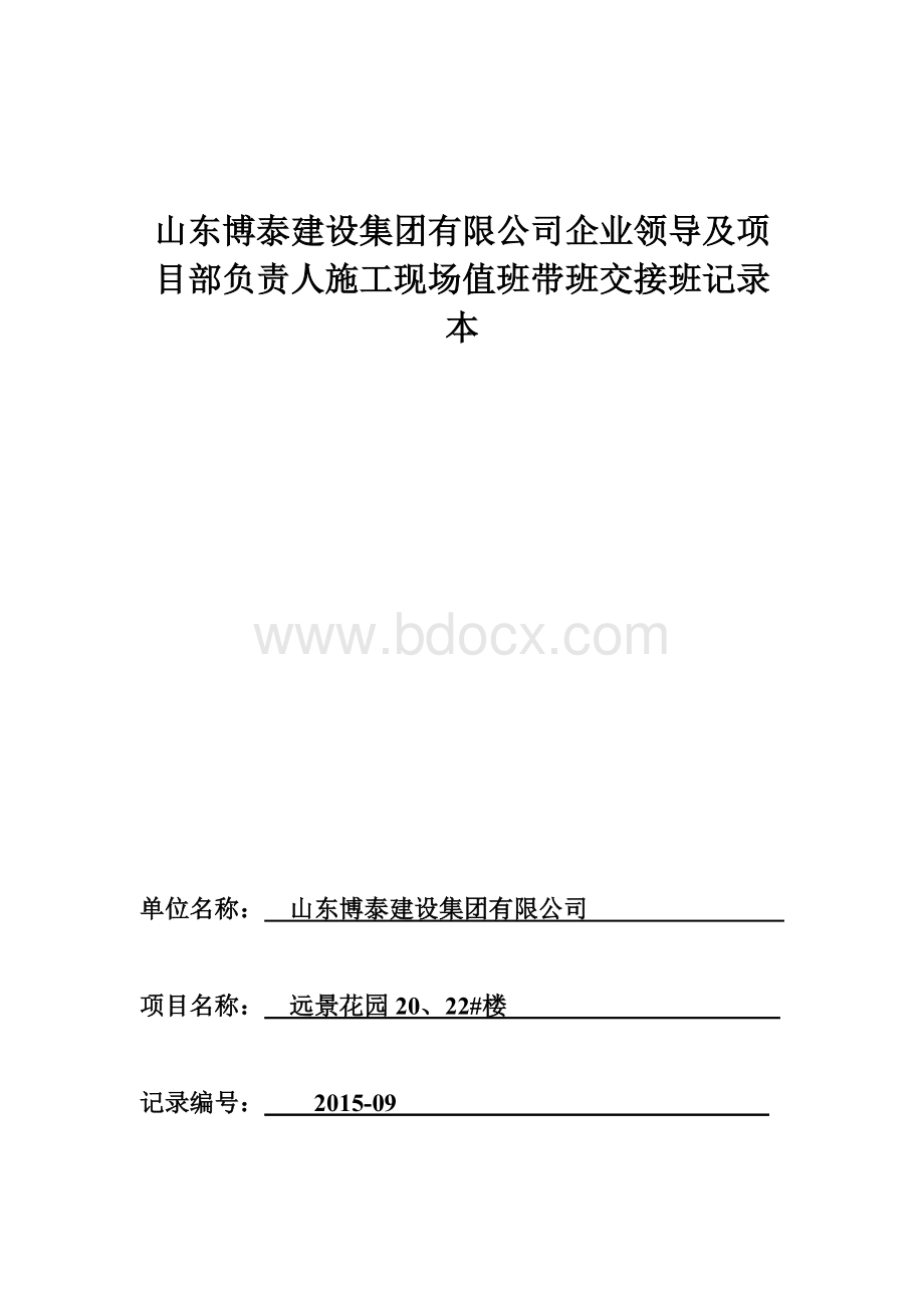 淄博恒昌建工有限公司导及项目部负责人施工现场值班带班交接班记录本Word文档格式.doc