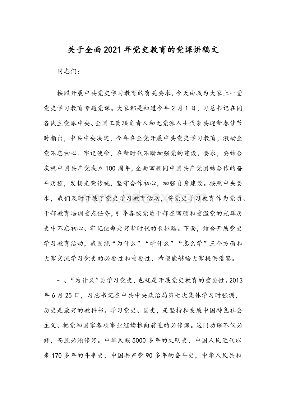 关于全面2021年党史教育的党课讲稿文Word下载.docx_第1页