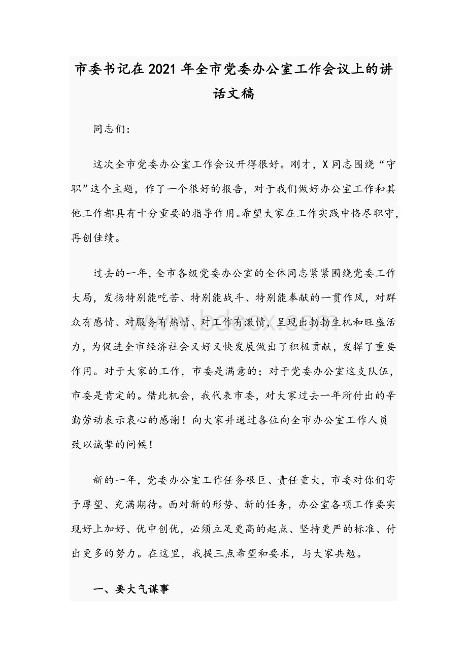 市委书记在2021年全市党委办公室工作会议上的讲话文稿Word下载.docx_第1页