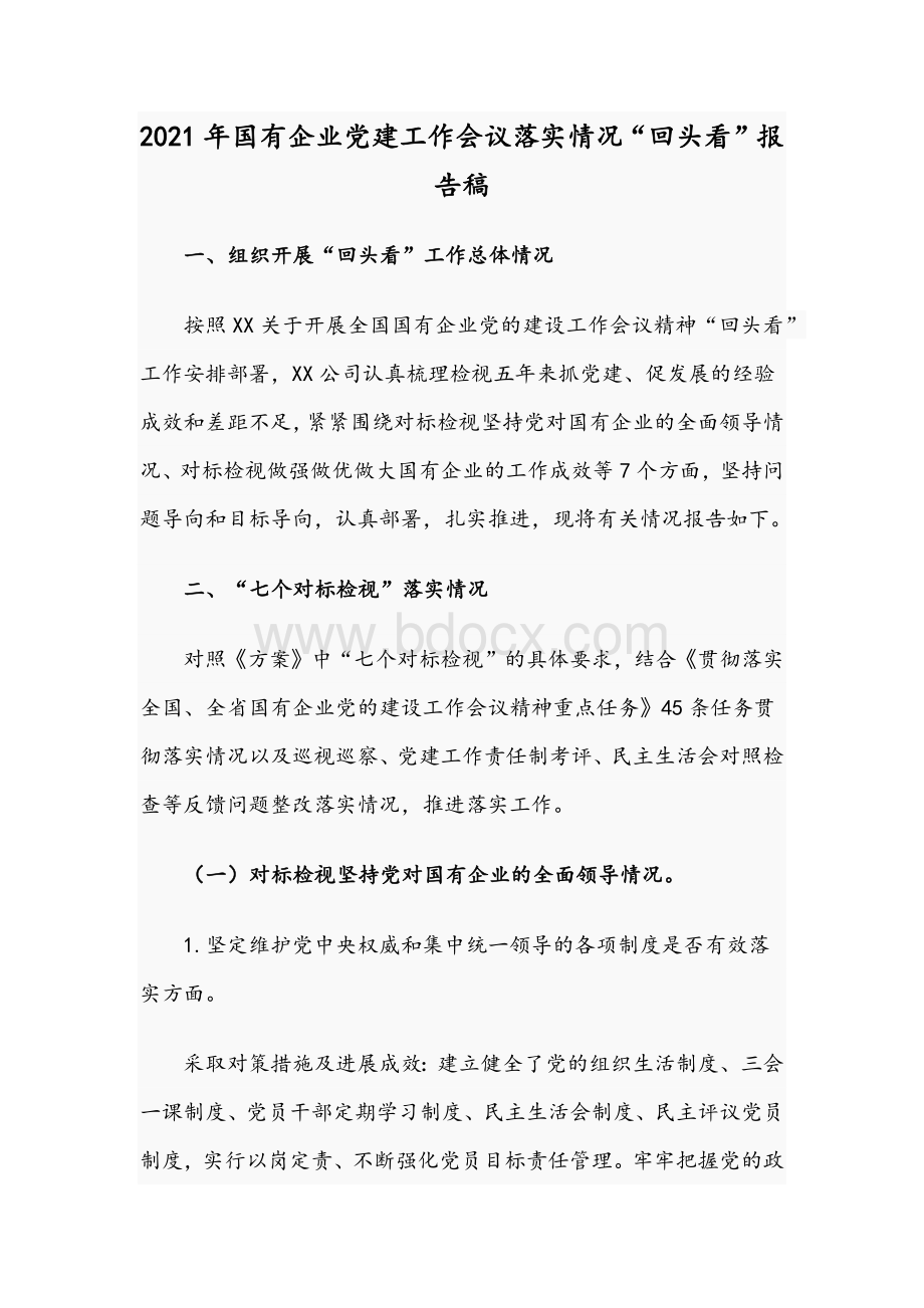 2021年国有企业党建工作会议落实情况“回头看”报告稿Word下载.docx