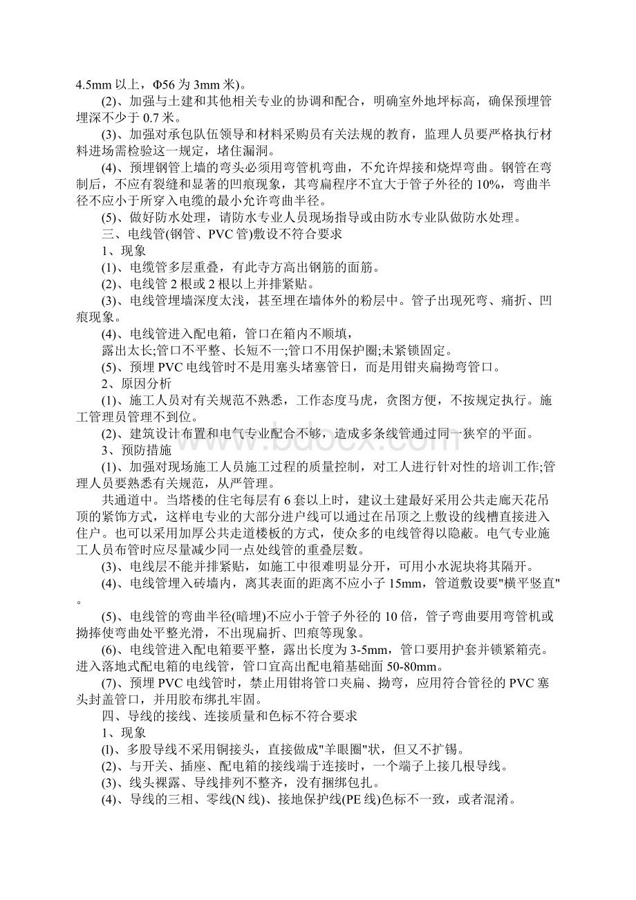 水电安装质量问题及控制措施Word格式文档下载.docx_第2页