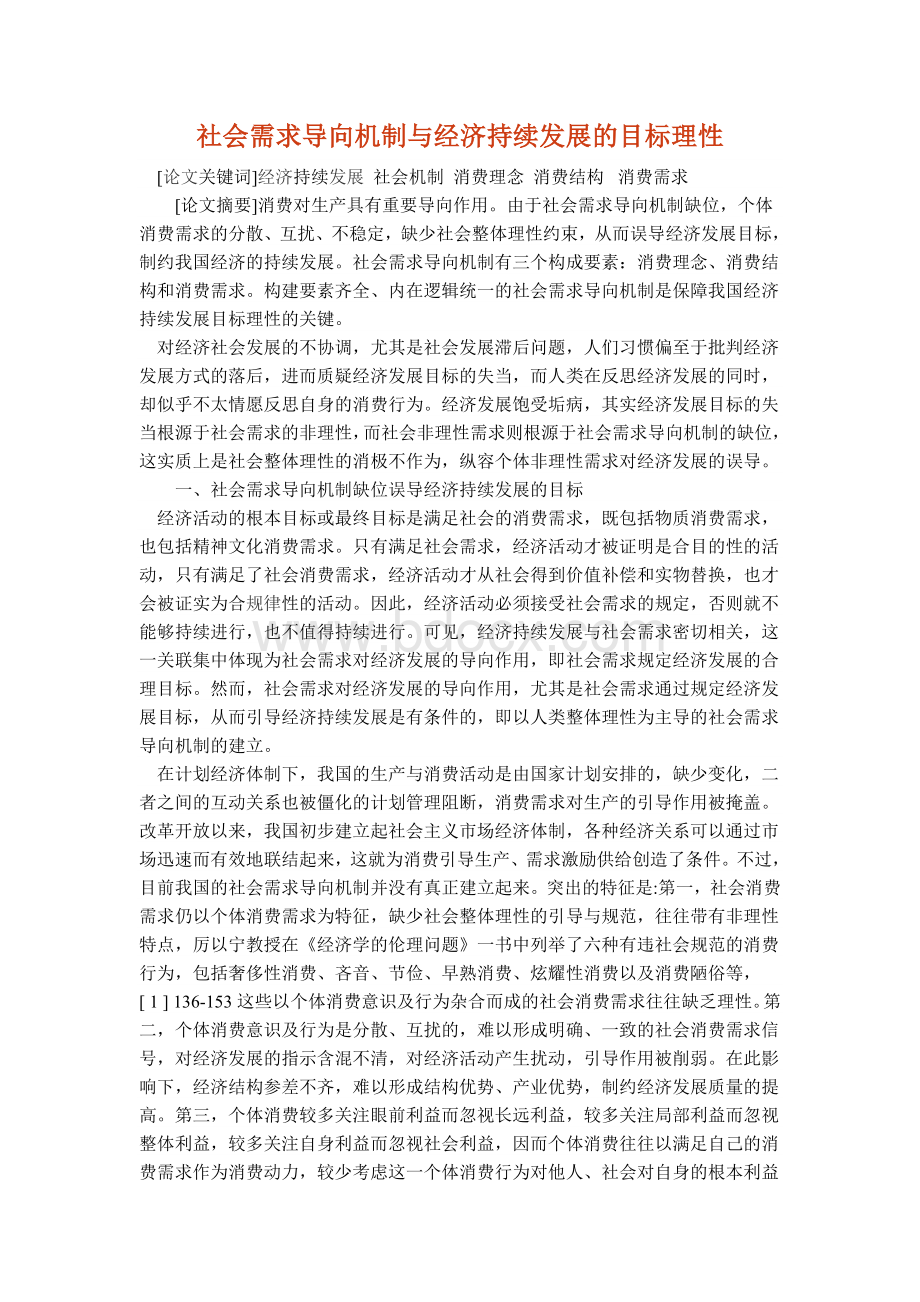 社会需求导向机制与经济持续发展的目标理性Word下载.doc