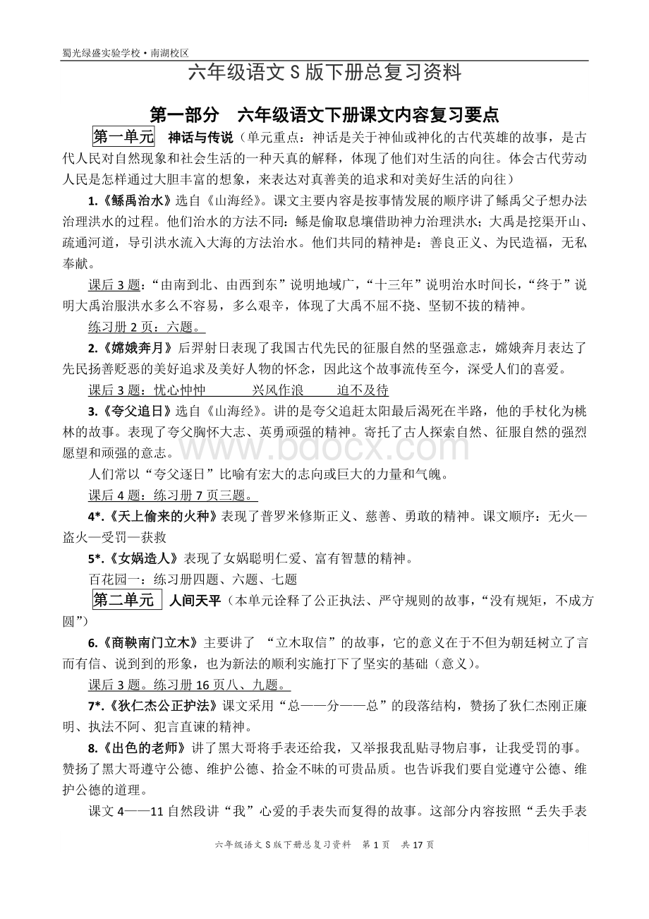 六年级语文S版下册总复习资料Word文件下载.doc_第1页