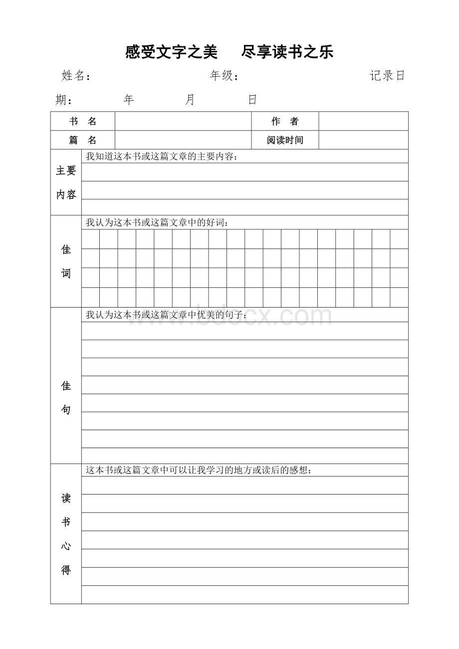 小学生读书笔记精美表格式模板Word文档下载推荐.doc