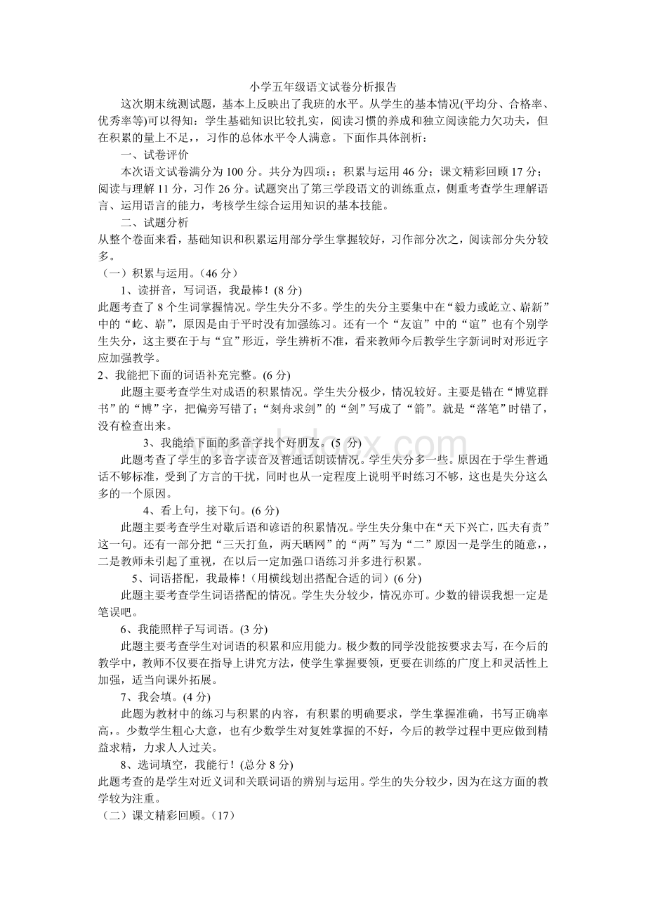 小学五年级语文试卷分析报告文档格式.doc_第1页