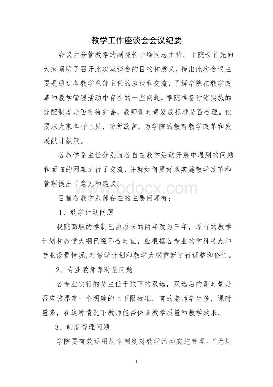 教学工作座谈会会议纪要Word文件下载.doc_第1页