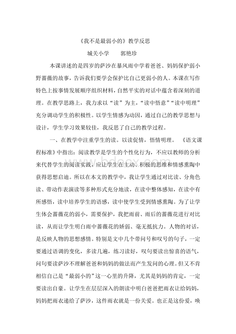 《我不是最弱小的》教学反思文档格式.doc_第1页