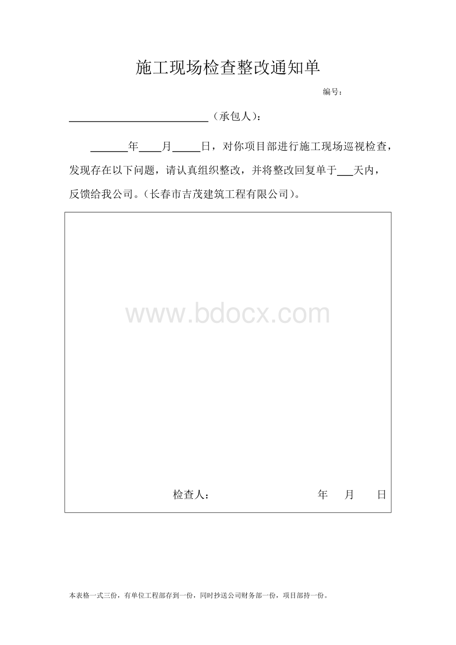 施工现场检查整改通知单Word文档格式.docx