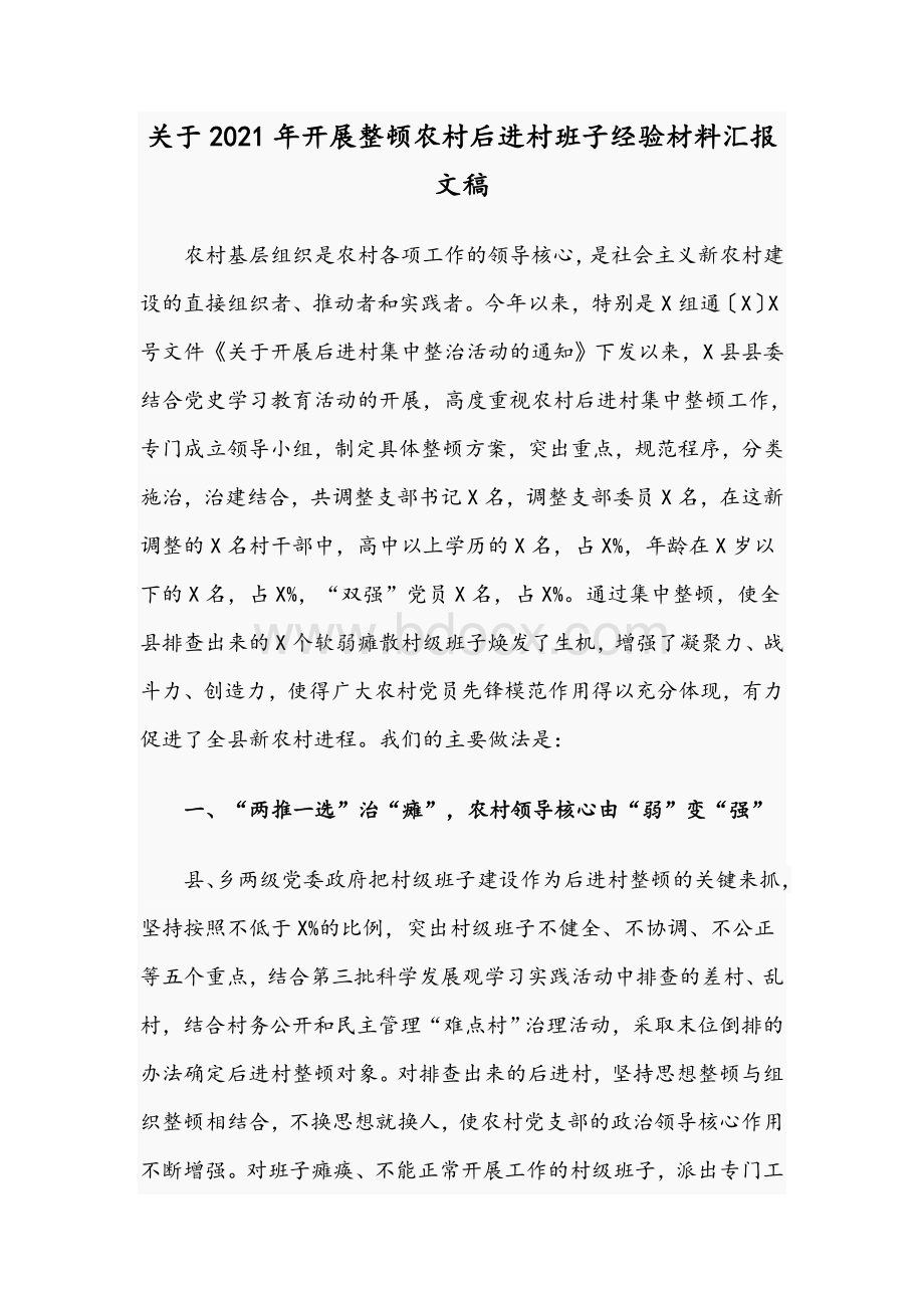 关于2021年开展整顿农村后进村班子经验材料汇报文稿.docx