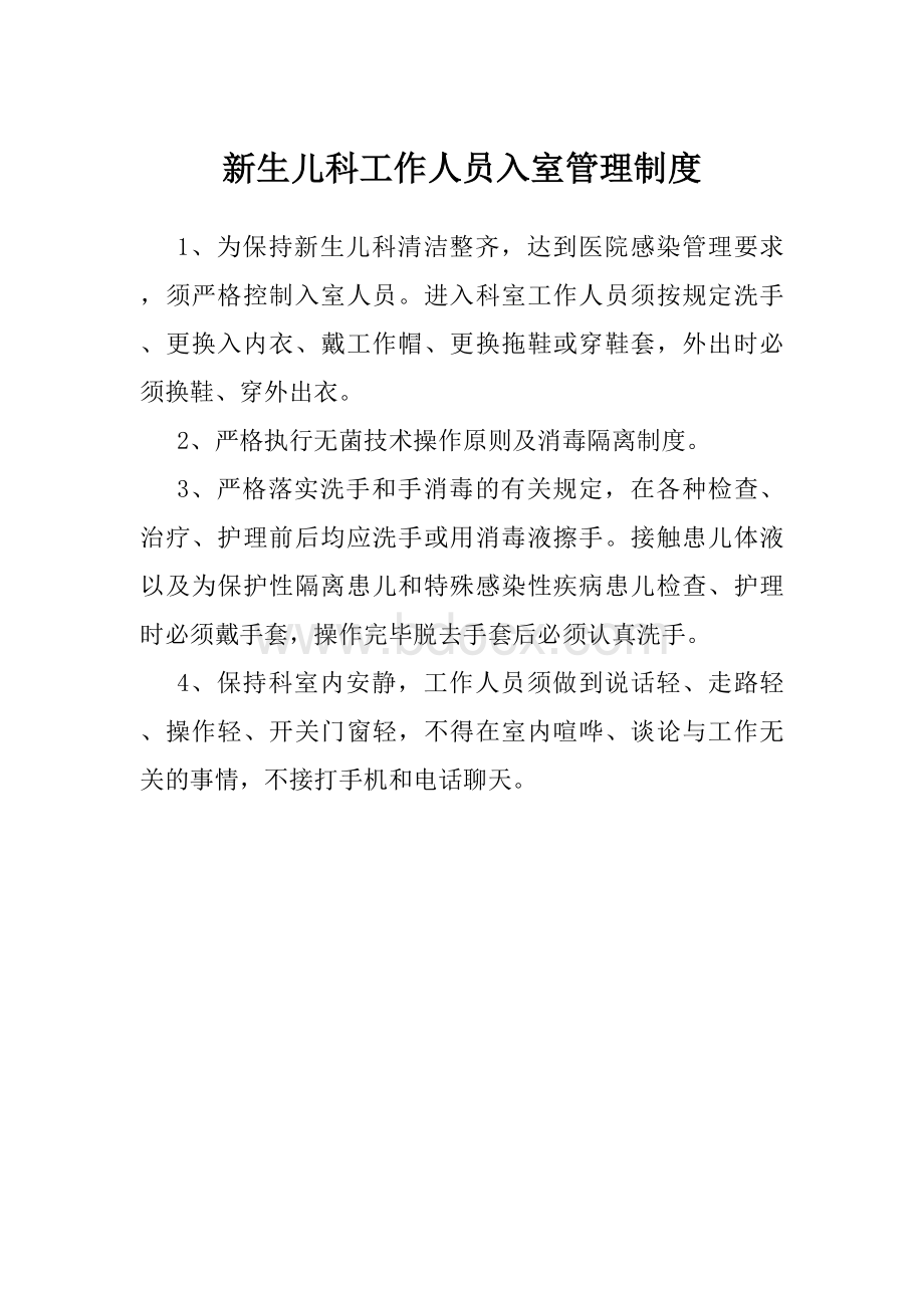 新生儿科工作制度(合集).docx