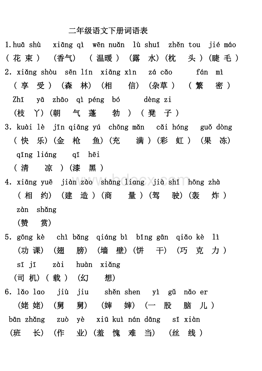 沪教版二年级语文下学期词语表Word文件下载.doc